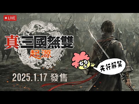 🔴《真‧三國無雙起源》part07   東漢末年男男派對↗❤️  最強難度 第三章