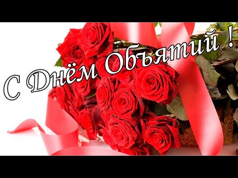 💖С Днем Объятий ! 💖 Повышайте свой иммунитет! Обнимайтесь чаще! 💖 Музыкальная открытка 💖