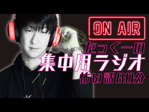 【途中広告なし】たっくーの80分集中用ラジオ【視聴者さんからの怖い話】集中用・作業用