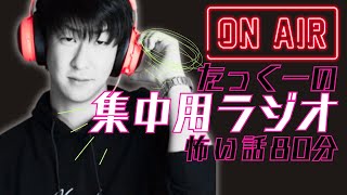 【途中広告なし】たっくーの80分集中用ラジオ【視聴者さんからの怖い話】集中用・作業用