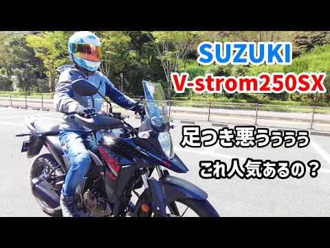 新型スズキ Vストローム250SXを体感！素人の第一印象は足つき悪し