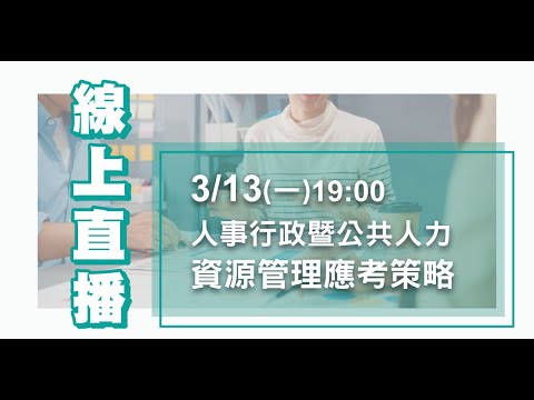 公共人力資源管理｜113年高普考人事行政新考科該怎麼準備？！