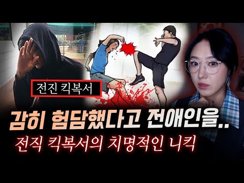 선수도 금기시하는 기술을 여성에게 날린 전직 킥복서와 그의 여친, 살해동기 듣고나서 경찰도 헛웃음만 지었다 | 금요사건파일