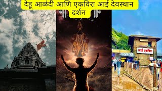 Alandi Darshan | आळंदी |देहू दर्शन | DEHU | GATHA MANDIR | एकवीरा आई मंदिर | Ekvira Devi Temple |