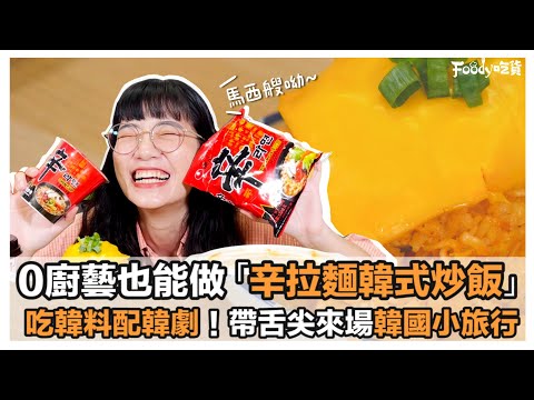 🎬吃韓料配韓劇！0廚藝也能做「辛拉麵韓式炒飯」帶舌尖來場韓國小旅行｜Foody吃貨