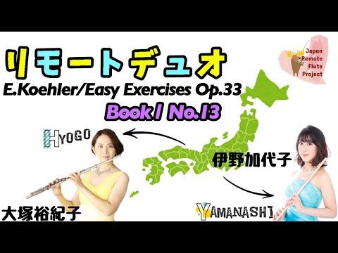 【フルート】ケーラー/35の練習曲 作品33 第1巻13番(リモートデュオ)〜E.Koehler/15 Easy Exercises op.33 Book Ⅰ No.13〜