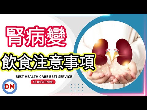 腎臟病飲食注意事項 糖尿病腎病變 慢性腎臟病【糖老大】