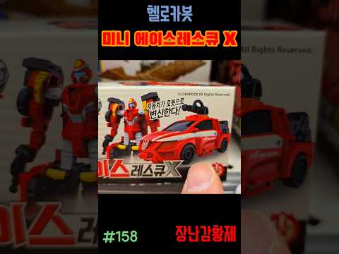 신제품 헬로카봇!! 미니 에이스 레스큐 X ! 최초? HELLO CARBOT!! MINI ACE RESCUE X! first?