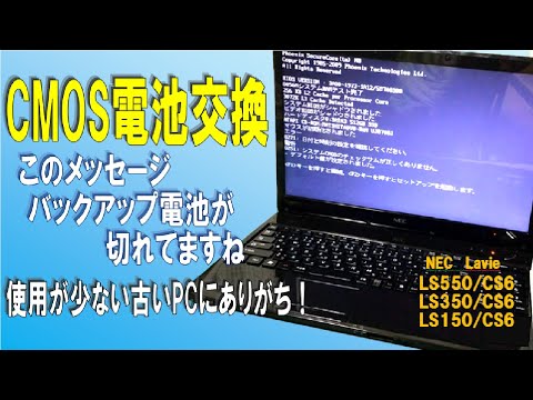 【CMOS電池交換】このメッセージCMOSバックアップ電池切れです！交換しました　NEC  Lavie LS550/CS6