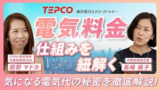 【電気料金①】毎月の電気代はこう決まる！気になる仕組みを解説