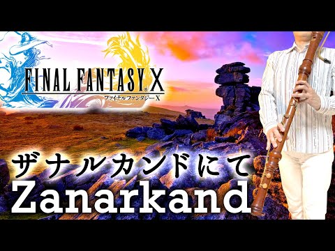 "Zanarkand" from FINAL FANTASY 10 [Recorder Cover]