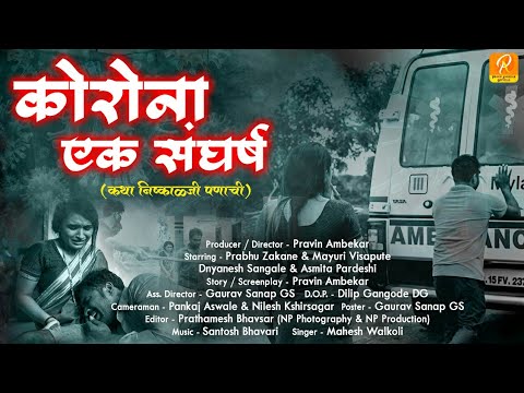 || CORONA EK SANGHARSH || कोरोना एक संघर्ष || PRAVIN AMBEKAR || 2020