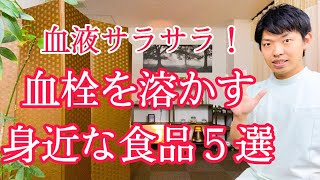 【血栓を溶かす】ドロドロの血管をサラサラにする食べ物と飲み物『国家資格を持ったプロの整体師が解説』