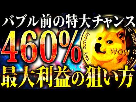 【DOGE(ドージ)】2025年はDOGEコインで最大利益を狙え!!DOGE461%上昇の鍵とは??バブル前のチャンスを見逃すな!! 【仮想通貨/ビットコイン】