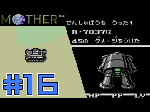 【完全初見実況】戦車VSロボットMOTHER#16