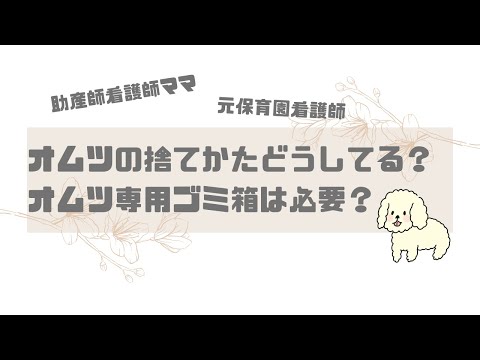 【育児】紙おむつの処理ってどうしてる？オムツ用ごみ箱は必要？