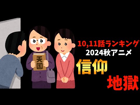 【10,11話】個人的2024秋週間アニメランキング【おすすめアニメ】