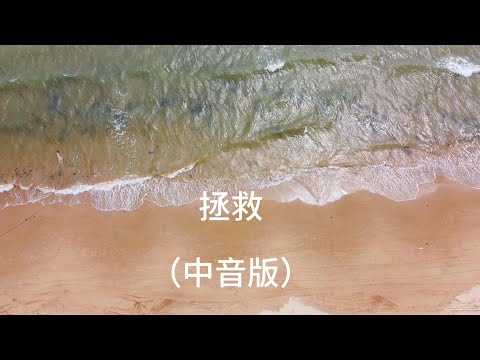 《拯救》孙楠的老歌怀旧金曲中音萨克斯独奏Saxophone Cover