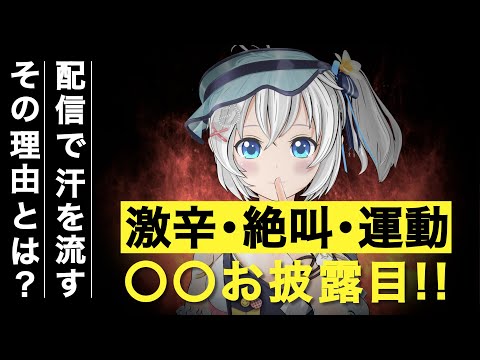 【◯◯お披露目/告知あり】絶叫ホラー・激辛で地獄絵図【 #汗だく少女シロ 】