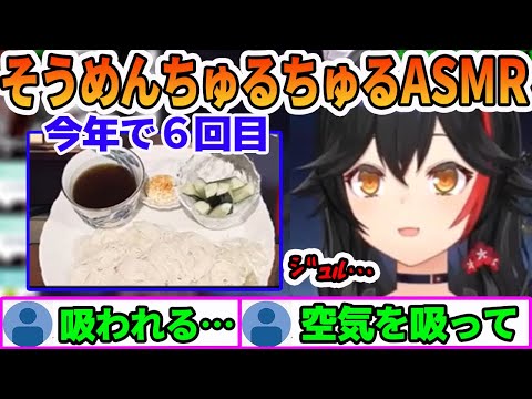 今年で6回目のそうめんちゅるちゅるASMRでリスナーワザップで聞いたことのない音を出す大神ミオ【ホロライブ切り抜き】