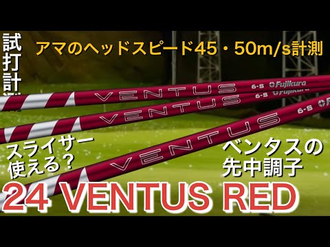 【24ベンタスレッド】24VENTUS REDシャフト試打計測　ヘッドスピード45前後のアマチュアゴルファーと300ヤードヒッターが打つ。