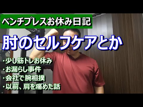 【ベンチプレスお休み日記】肩と肘が痛いのでちょっと筋トレお休み　近況報告とか肘のセルフケアとか話します