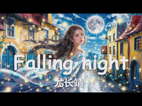 尤长靖 - Falling night (逃离) 歌词 💗♫