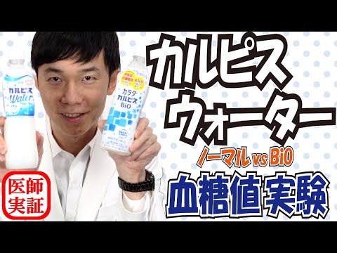 血糖値実験【カルピス】BiO vs ノーマル🥛内科医が飲み比べて検証