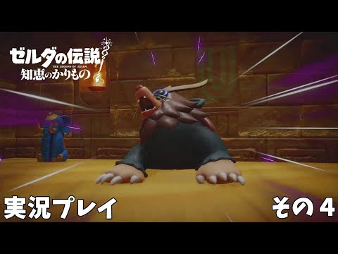 【ゼルダの伝説 知恵のかりもの】　実況プレイ その４