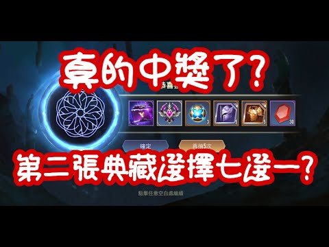 【傳說對決】魔法抽獎-典藏七選一