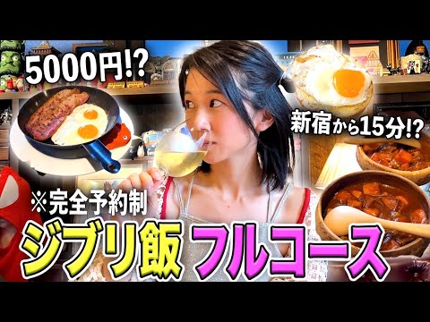 【完全予約制】ジブリ飯をフルコースで堪能できると話題のお店の実態を探ってみた。