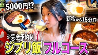 【完全予約制】ジブリ飯をフルコースで堪能できると話題のお店の実態を探ってみた。