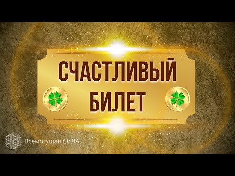 ВАШ🍀 СЧАСТЛИВЫЙ БИЛЕТ (аффирмации настройки)