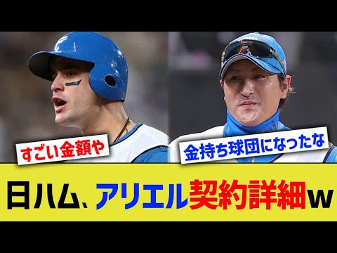 日ハム、アリエル契約詳細判明ww