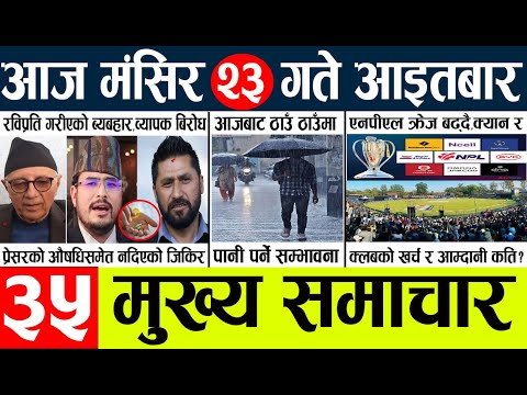 News🔴today nepali news aaj ka mukhya samachar taja l आज 23 magsirका मुख्य समाचार