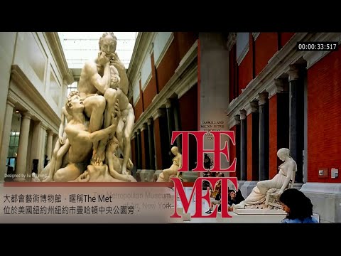 紐約大都會藝術博物館 The Metropolitan Museum of Art, New York