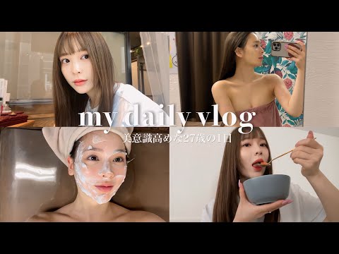 【vlog】美意識高めな1日✨可愛くなるための努力💪