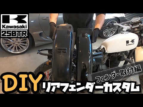 【DIYカスタム】Kawasakiカワサキ250TR リアフェンダーカスタムOSCARオスカー リアフェンダーショート取付編