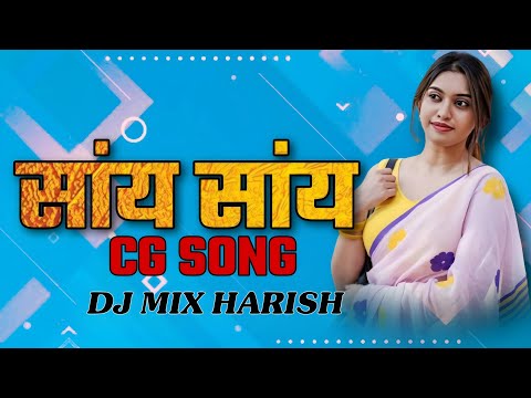 सांय सांय cg Song Dj Harish Dj pradeep Dj Rupesh