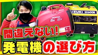 初めて発電機を購入する方必見！インバータータイプじゃないとスマホ充電できないの？！間違えない発電機の選び方。