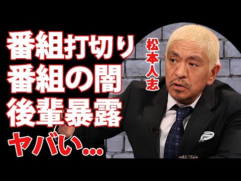 松本人志のせいでワイドナショーの打切りが決定...後輩芸人たちが暴露した番組の闇に言葉を失う...『ダウンタウン』松ちゃんの復活を阻止する為に帰る場所を消滅させる真相に驚きを隠せない...