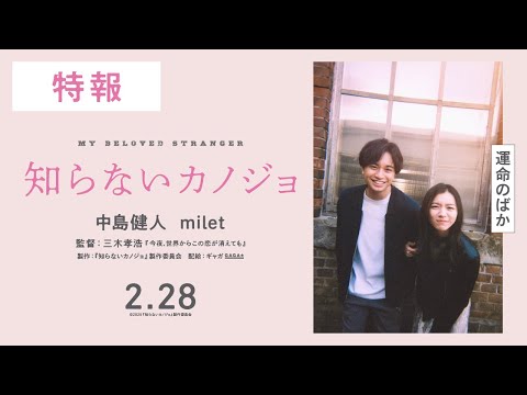 『知らないカノジョ』特報【2025年2月28日（金）全国ロードショー】