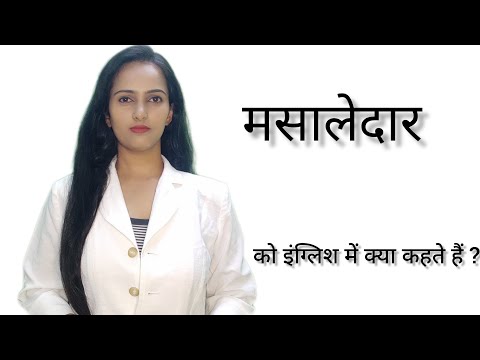 Masaledar ko English me kya kahte hai ll मसालेदार को इंग्लिश में क्या कहते हैं ll Pooja Karn