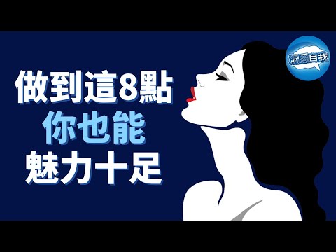 【魅力提升】想要告別平庸？做到這8點，你也能快速在人群中脫穎而出，從此告別路人甲！如何提升魅力？8個快速提升魅力的秘訣！