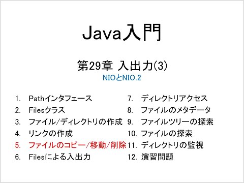 Java入門 第29章 入出力(3) (5)ファイルのコピー/移動/削除