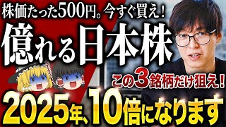 「2025年、たった3銘柄で”億”行けます」今のうちに仕込めば大化けする大手日本株はコレ！