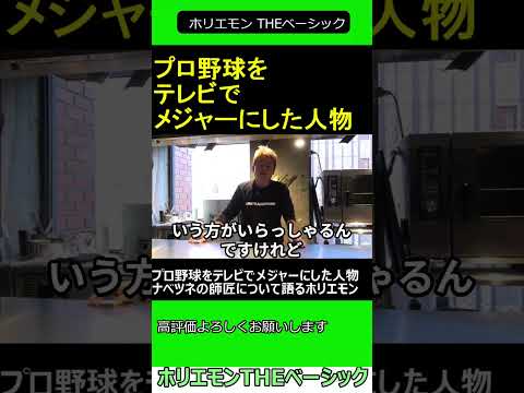 プロ野球をテレビでメジャーにした人物ナベツネの師匠について語るホリエモン　2024.12.19 ホリエモン THEベーシック【堀江貴文 切り抜き】#shorts