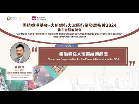 【團結香港基金–大新銀行大灣區行業發展指數2024】【金融業在大灣區機遇處處】