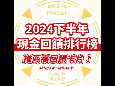 【信用卡】2024年下半年．現金回饋信用卡推薦榜來啦！喜愛「現金回饋」的小財神，千萬別錯過！｜寶可孟卡好S18EP77