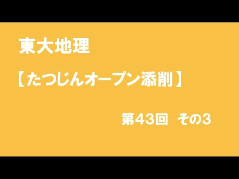 たつじんオープン添削43-3